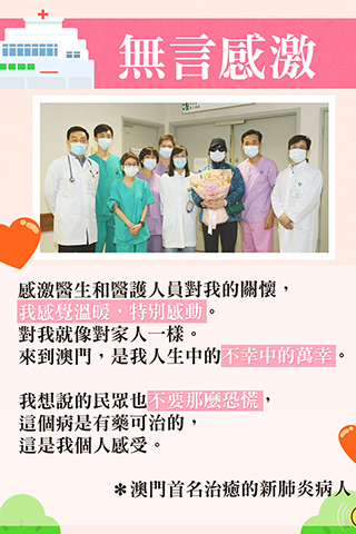 ◎ 澳門首名治癒的新型冠狀病毒肺炎病人表示,感激澳門醫護人員照顧。來到澳門是我不幸中的萬幸。