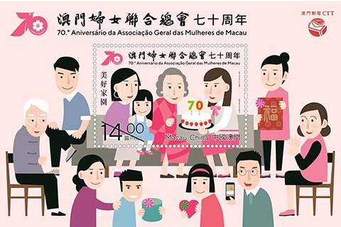◎ 「澳門婦女聯合總會七十周年」郵票小全張。