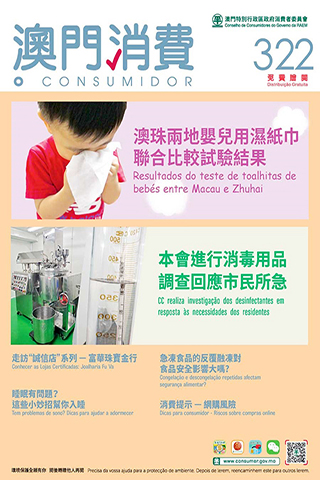 ◎ 消委會出版的第三二二期《澳門消費》備索。