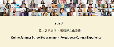 ◎ 澳旅遊學院學生雲端體驗葡萄牙文化。
