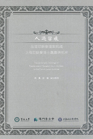 ◎ 《人過留痕:法國耶蘇會檔案館藏上海耶蘇會修士墓墓碑拓片》封面。