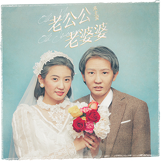 ◎ 「老公公老婆婆」專輯封面。
