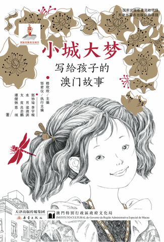 ◎ 「小城大夢—寫給孩子的澳門故事」簡體版發行。