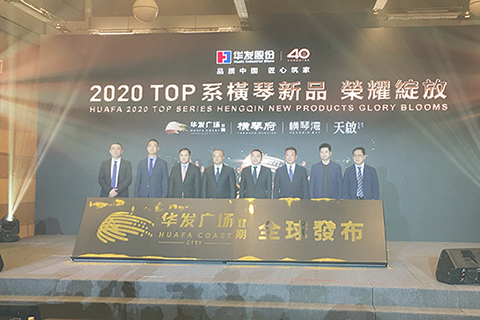 ◎ 華發橫琴新品全球發佈會在澳門舉行。