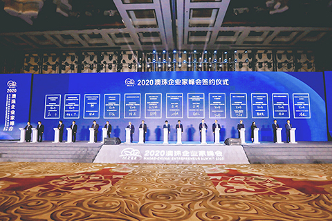 ◎ 二零二零澳珠企業家峰會簽約儀式。