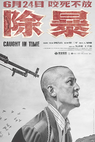 ◎ 《除暴》槍決版海報。