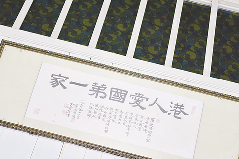 ◎ 羅家大屋內「港人愛國第一家」的招牌十分顯眼。(香港中通社記者 許其皓攝)