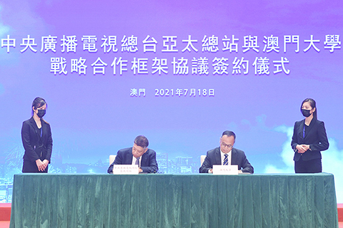 ◎ 中央廣播電視總台亞太總站與澳門大學簽合作協議。