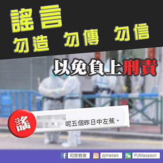 ◎ 司法警察局澄清一則網上謠言。