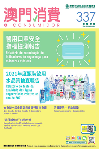 ◎ 第三三七期《澳門消費》備索。
