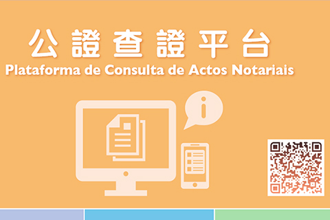 ◎ 公證查證平台。