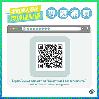 ◎ 跨境理財通專員二維碼。