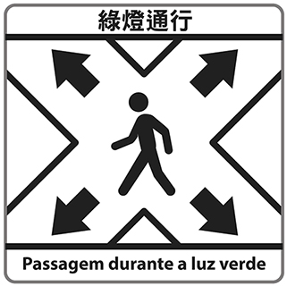 ◎ 斜行式過路設施指示牌。