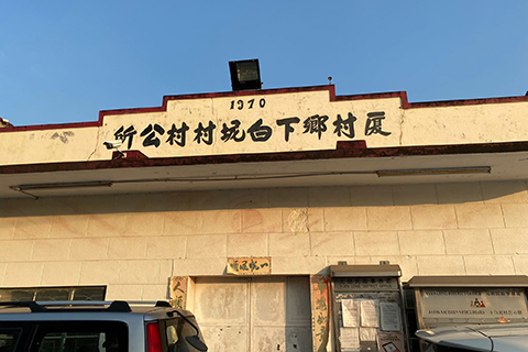 建於上世紀七十年代的村公所 (以前叫下白坭村)