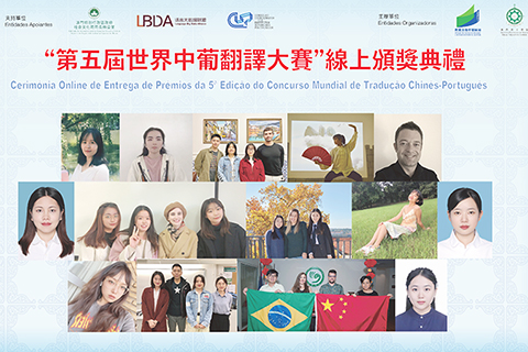 ◎ 第五屆世界中葡翻譯大賽線上舉行頒獎禮。