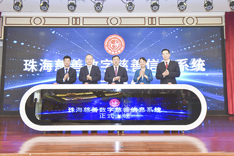 ◎ 珠海慈善數字慈善信息系統正式上線。