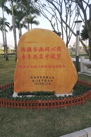 二0一九年立石碑