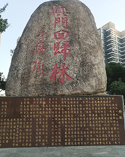 回歸林石碑由李瑞環題