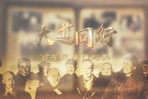 ◎ 《大道同行—百年風華誰與共》。