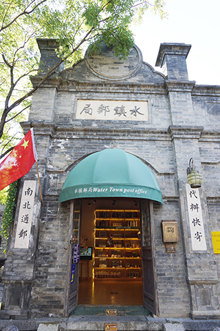 水鎮郵局