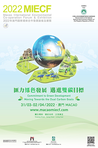 ◎ 「二0二二年澳門國際環保合作發展論壇及展覽」將於二0二二年三月底舉行。