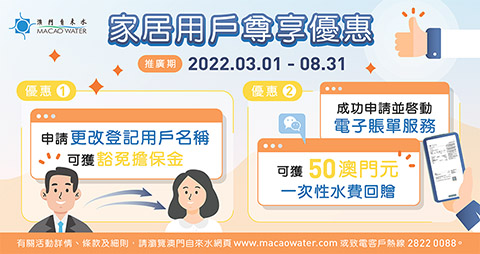 ◎ 自來水公司推家具用戶尊享雙重優惠。