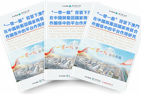 ◎ 《「一帶一路」澳門在中國與葡語國的平台作用研究》報告發佈。