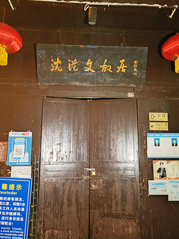 沈從文故居(吃了閉門羮)