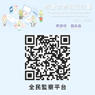 ◎ 「持續進修發展計劃」全民監察平台。