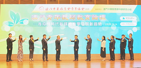 ◎ 澳門青年教師教育論壇昨日舉行。