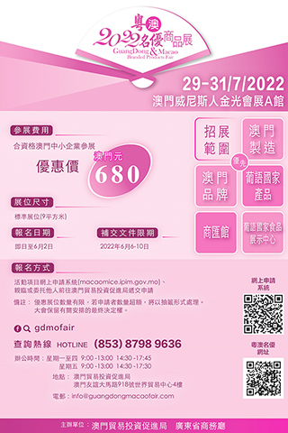 ◎ 貿促局鼓勵本地中小企參與粵澳名優商品展。