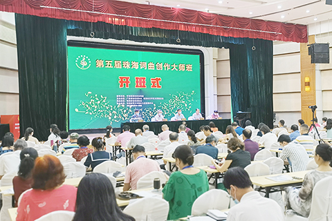 ◎ 第五屆珠海詞曲創作大師班在珠海市青少年婦女兒童活動中心開班。