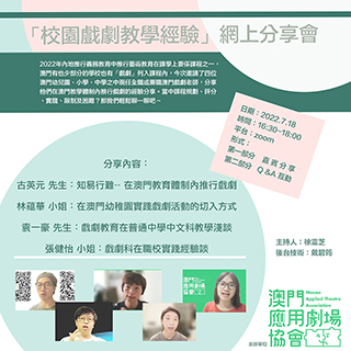 ◎ 「校園戲劇教學經驗」網上分享會。