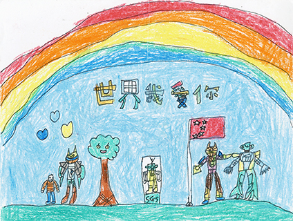 世界我愛你 福建學校 二年級 黃紀元