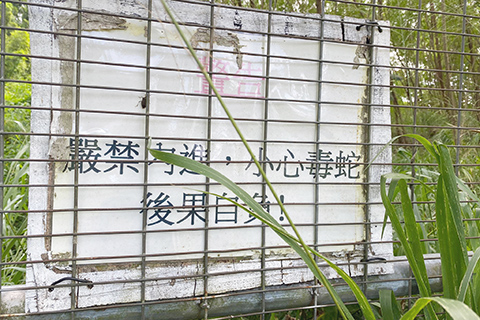 石廬外的警告牌。