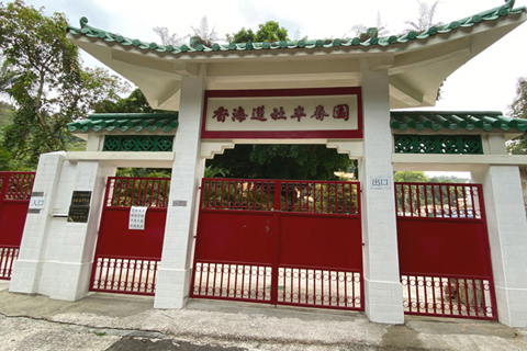 半春園前門入口。