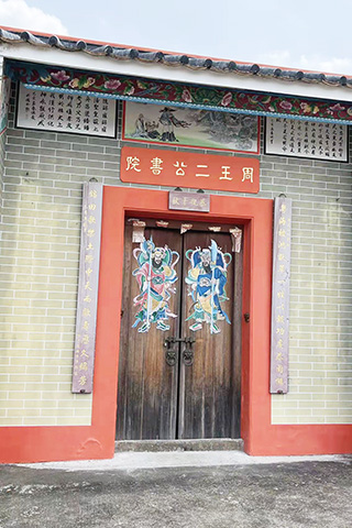 周王二公書院。