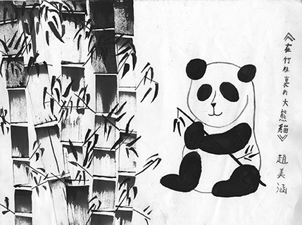 在竹林裡的大熊貓 菜農子弟學校 五年級 趙美涵