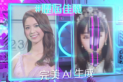 ◎ 大會今年打破傳統將人工智能(AI)元素融入選美盛事,歷屆佳麗的「智慧與美貌」,將成為AI生成的重要參考指標。