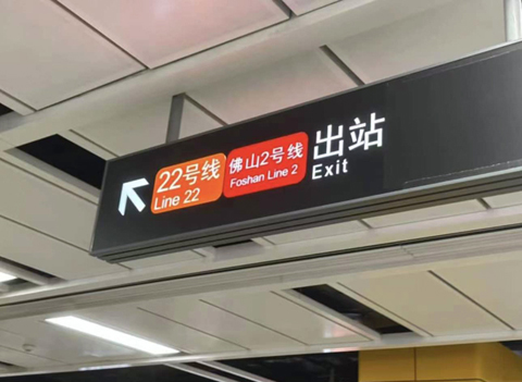 廣州地鐡與佛山地鐵互聯互通。