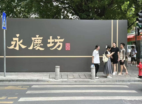 來到了廣州西關永慶坊。