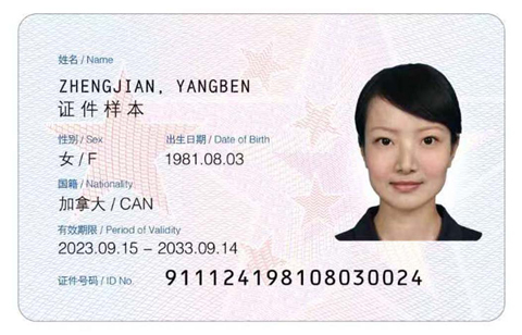 ◎ 新版中華人民共和國外國人永久居留身份證式樣。(中國國家移民管理局供圖)