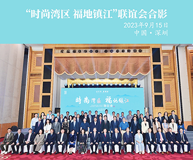 ◎ 澳門鎮江聯誼會出席鎮江市政協活動。