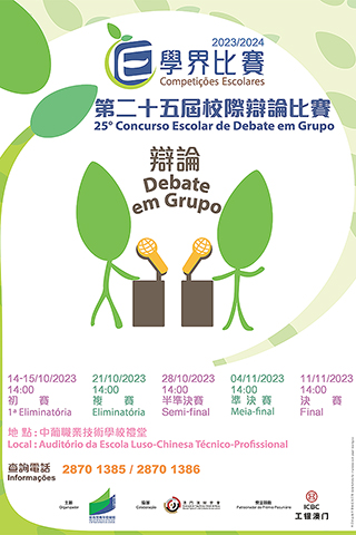 ◎ 第二十五屆校際辯論比賽海報。
