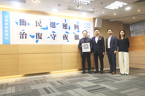 ◎ 「香港年度漢字評選二0二三」的公眾投票期即將展開,十二月廿九日,民建聯舉行記者會公布十個候選漢字及活動的相關安排。(香港中通社記者許其皓 攝)