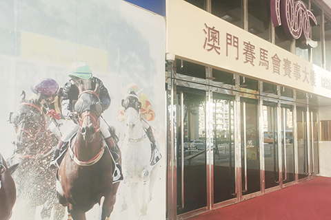 ◎ 澳門賽馬會今年四月一日結業,成立卅餘年終走完歷史,劃上句號。