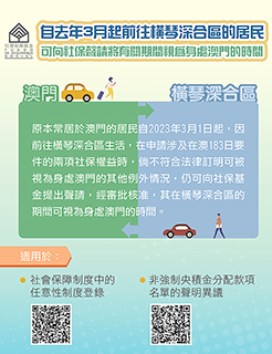 ◎ 自去年三月起前往橫琴深合區的居民可向社保聲請將有關期間視為身處澳門的時間——圖文包。