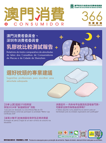 ◎ 新一期《澳門消費》已出版。