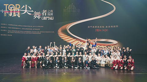 ◎ 中國舞協在澳門美高梅劇院巡演。