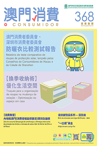◎ 新一期《澳門消費》已出版。